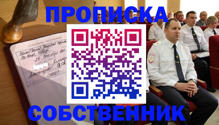 прописка от собственника в Вытегре